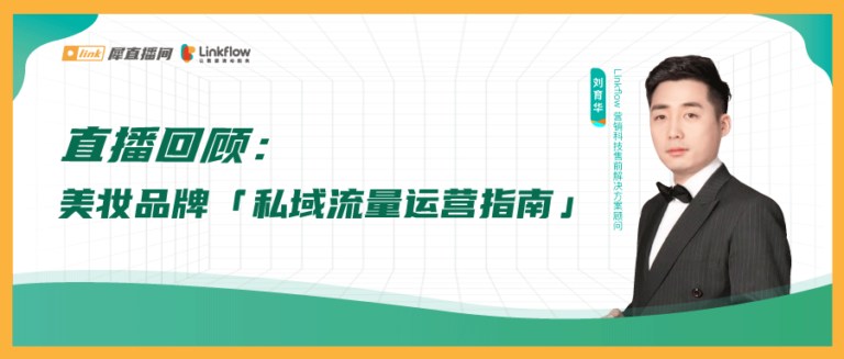 沉默的618下，美妆品牌如何踏上破局之路？ - LinkFlow博客