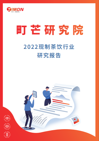 2022现制茶饮行业研究报告 - LinkFlow干货