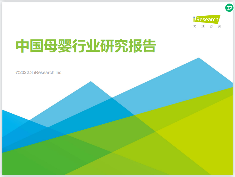 2022中国母婴行业研究报告 - LinkFlow干货