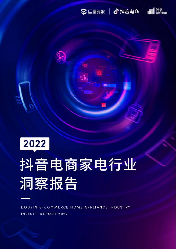 2022抖音电商家电行业洞察报告 - LinkFlow干货