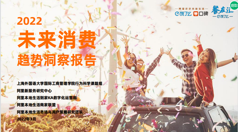 2022未来消费趋势洞察报告 - LinkFlow干货