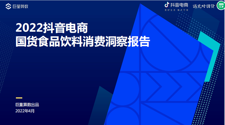 2022抖音电商国货食品饮料消费洞察报告 - LinkFlow干货