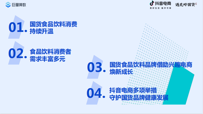 2022抖音电商国货食品饮料消费洞察报告 - LinkFlow干货