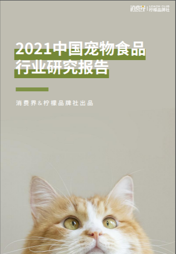 2021中国宠物食品行业研究报告 - LinkFlow干货