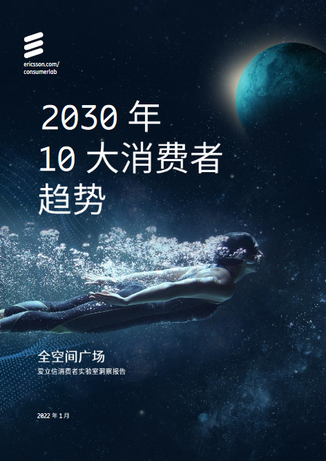 2030年10大消费者趋势 - LinkFlow干货