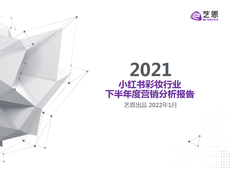 2021小红书彩妆行业下半年度营销分析报告 - LinkFlow干货