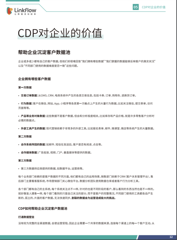 CDP白皮书：2020营销技术新风向 - LinkFlow干货