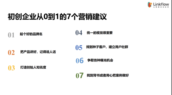 创新企业从0到1的营销案例分享 - LinkFlow干货