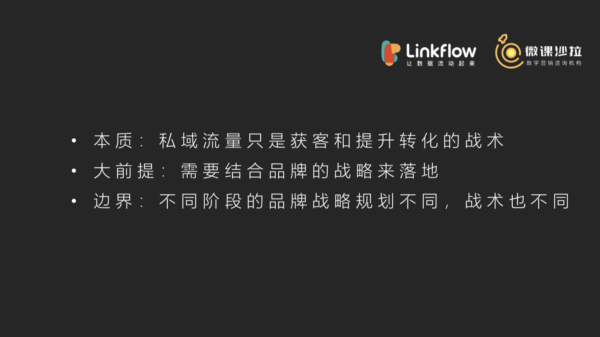 品牌如何应对私域玩法升级，营销人该何去何从 - LinkFlow干货