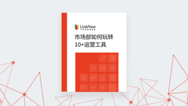 市场部如何玩转10+运营工具