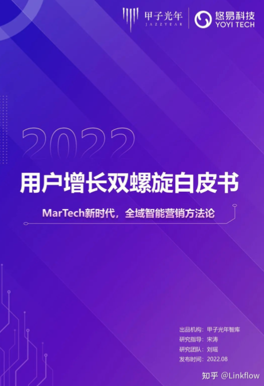 深度报告丨用户增长双螺旋白皮书 - LinkFlow博客