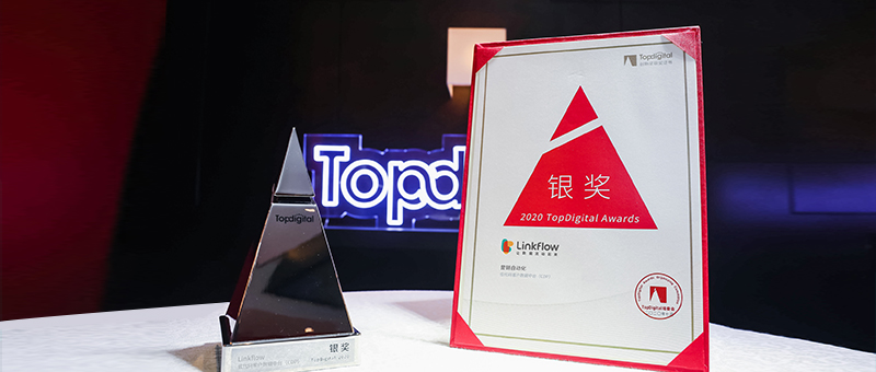 Linkflow荣获2020第八届TopDigital创新营销工具奖- LinkFlow博客