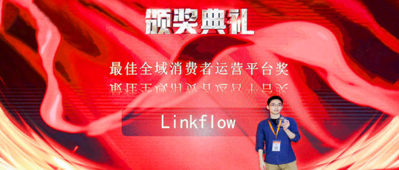 Linkflow受邀2020领袖影响力论坛，并授予“全域消费者运营平台奖”- LinkFlow博客- LinkFlow博客