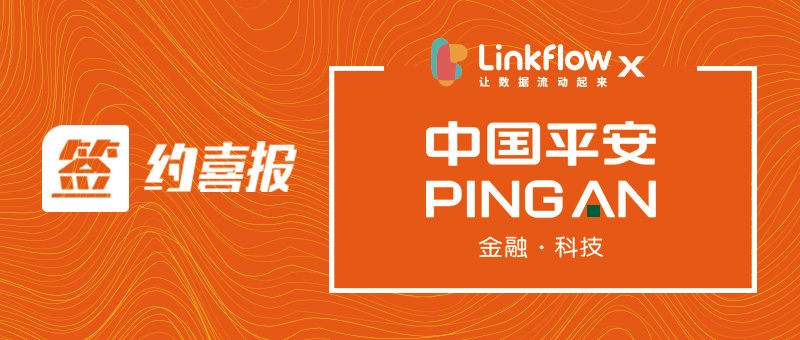 签约喜报：Linkflow × 中国平安，赋能敏捷智慧的客户运营- LinkFlow博客