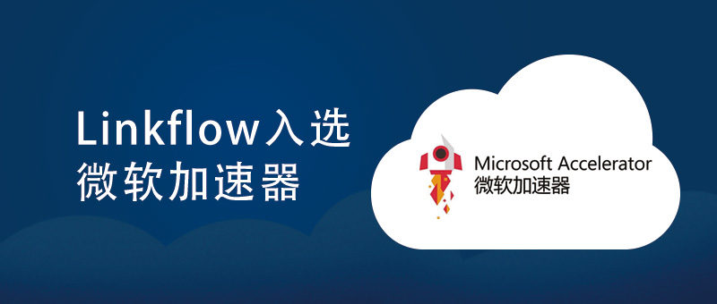 Linkflow入选微软加速器2019秋季班- LinkFlow博客
