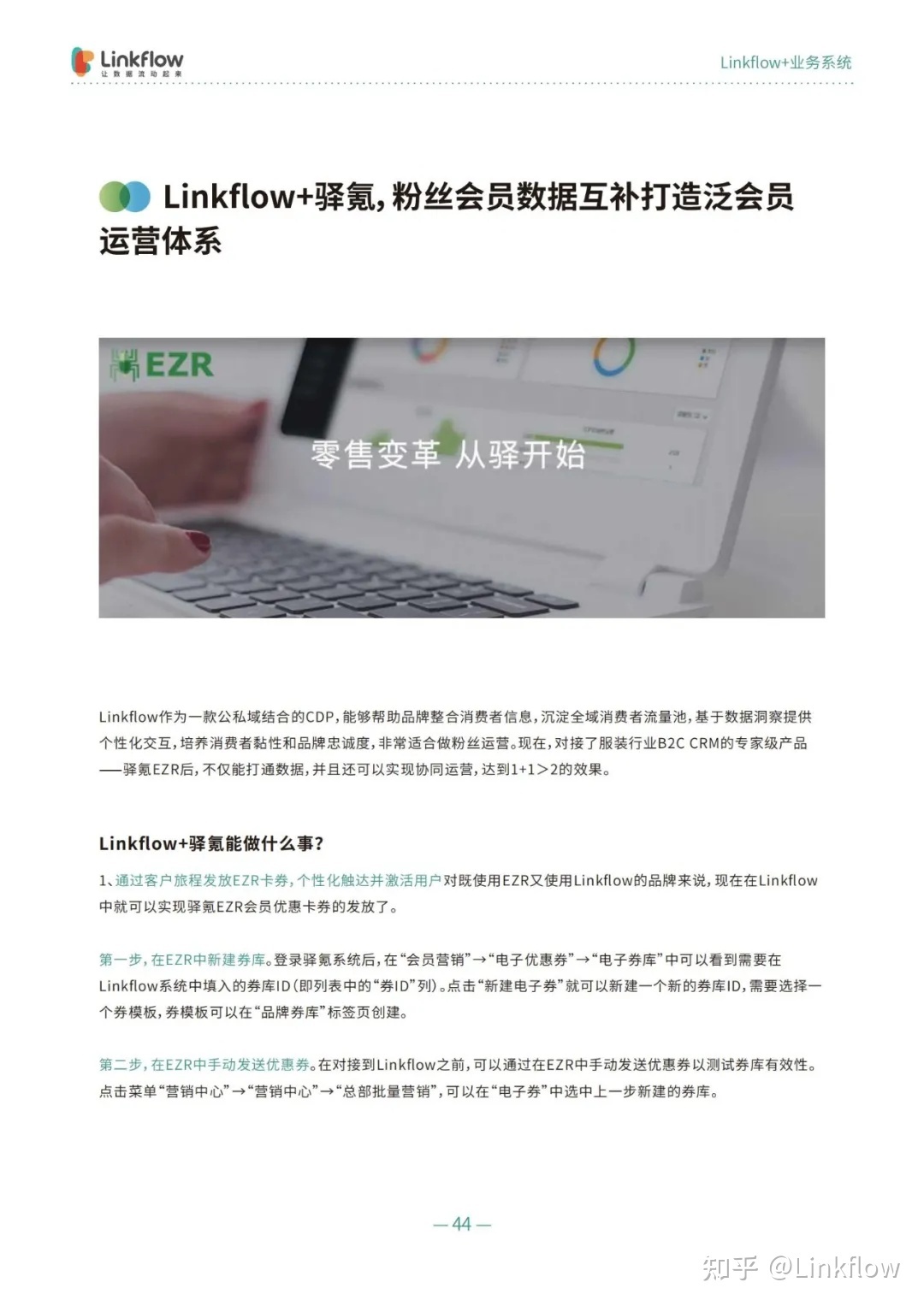 白皮书发布 ｜《Linkflow+：全域场景运营操作指南》，让数据流动起来！ - Linkflow博客