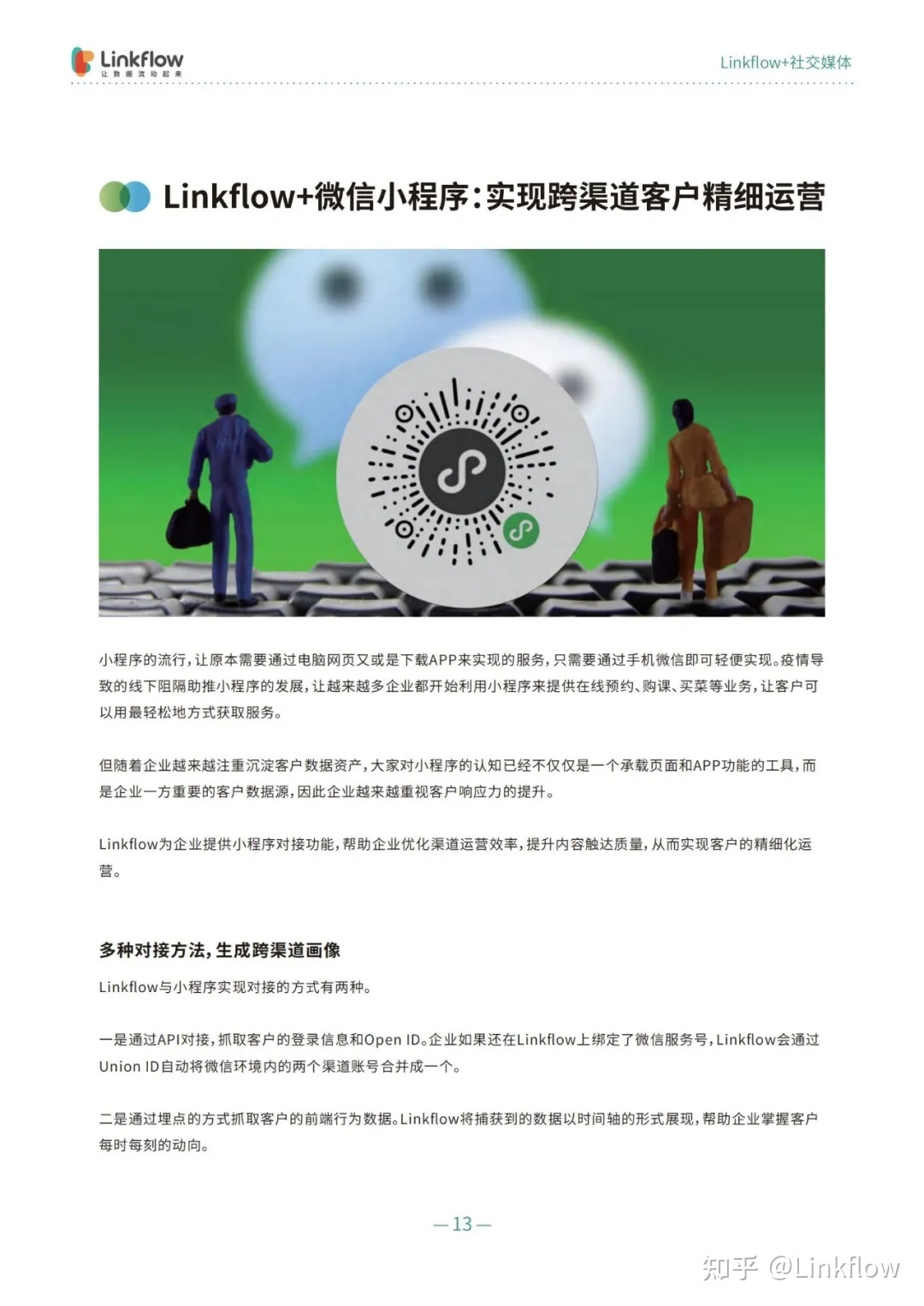 白皮书发布 ｜《Linkflow+：全域场景运营操作指南》，让数据流动起来！ - Linkflow博客