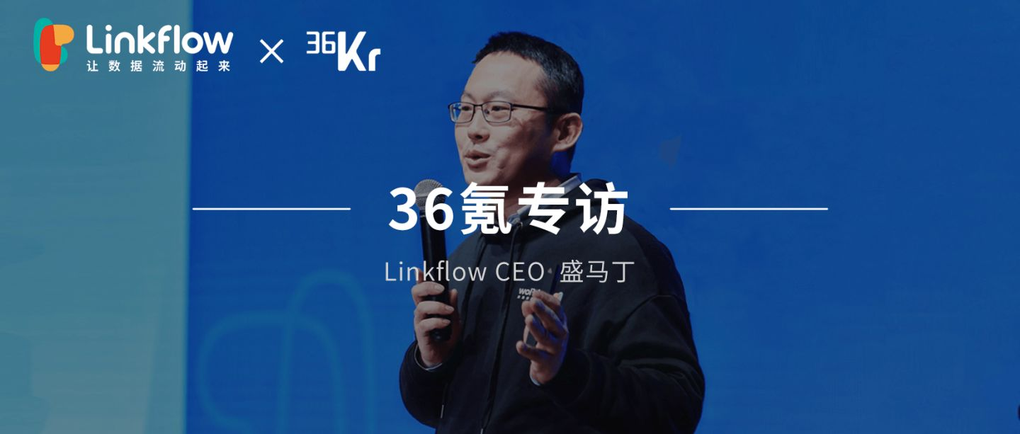 存量时代运营需求升级，轻量级可扩展CDP「Linkflow」想让企业的数据资产流动起来- LinkFlow博客