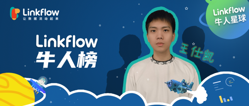 颜粉看过来|又一Linkflow小哥哥在Apache开源项目中贡献代码- LinkFlow博客