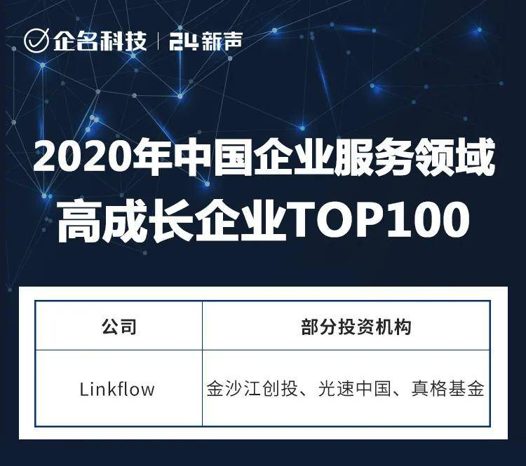 Linkflow登榜“2020年中国企业服务领域高成长企业TOP100”- LinkFlow博客