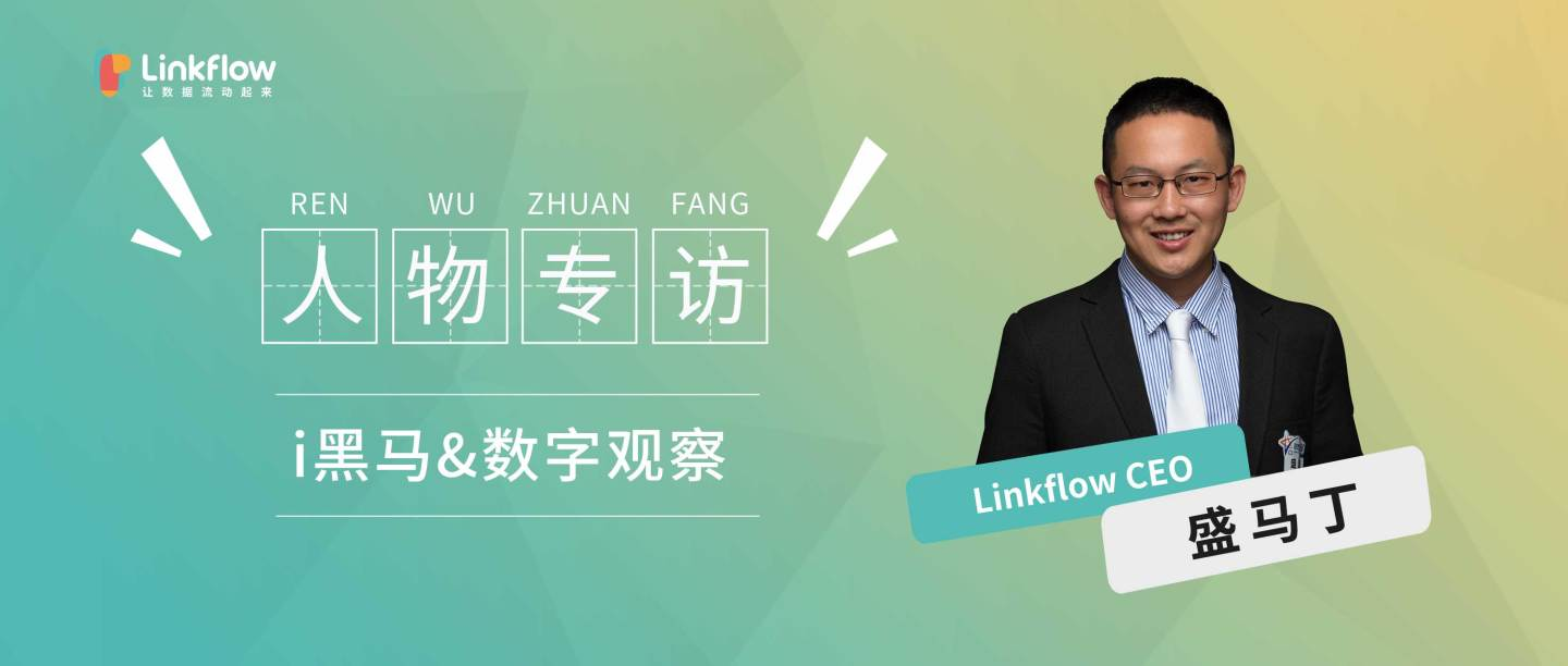 i黑马&数字观察专访：连接数据，然后让数据流动起来- LinkFlow博客