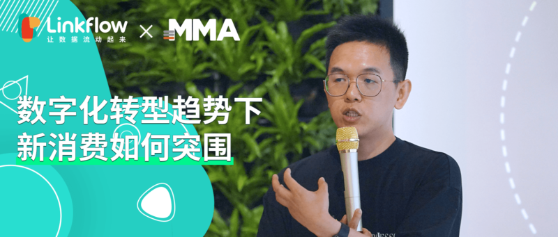 MMA周骏：数字化转型趋势下，新消费如何突围？- LinkFlow博客