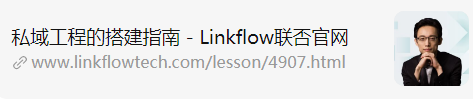 营销数字化研习课丨增长黑盒张希伦：深度对比中外“私域电商”的发展史- LinkFlow博客