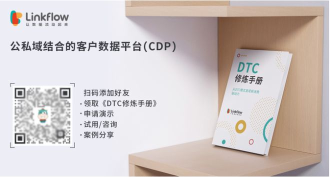 白皮书发布丨《DTC修炼手册》：从0到1再到100 - LinkFlow博客