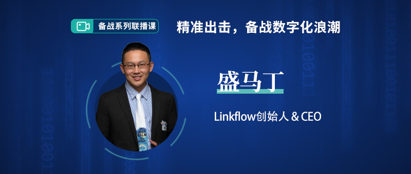 盛马丁：重启2020，如何在不确定的世界保持增长- LinkFlow博客