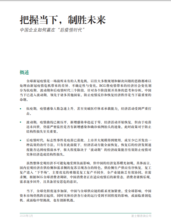 BCG报告：中国企业如何赢在“后疫情时代” - LinkFlow干货