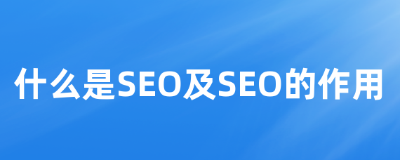 什么是SEO及SEO的作用
