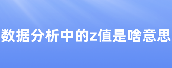 数据分析中的z值是啥意思