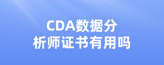 CDA数据分析师证书有用吗