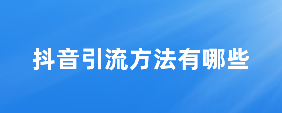 抖音引流方法有哪些