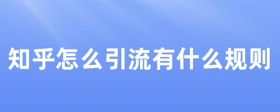 知乎怎么引流有什么规则