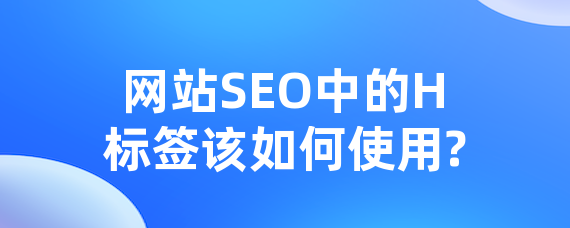 网站中的H标签该如何使用?