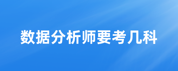 数据分析师要考几科