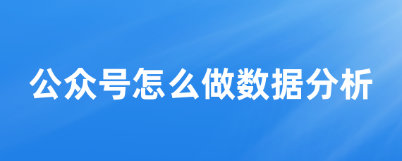 公众号怎么做数据分析