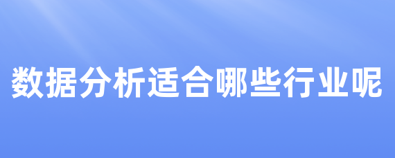 数据分析适合哪些行业呢