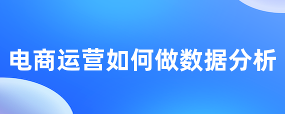 电商运营如何做数据分析