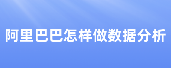 阿里巴巴怎样做数据分析 