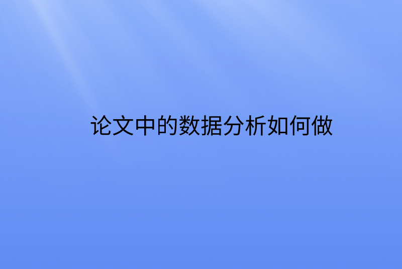 论文中的数据分析如何做