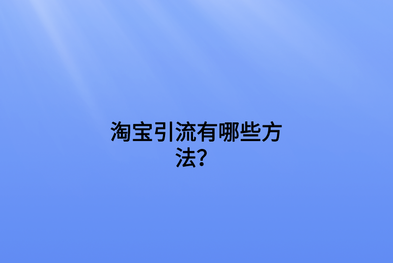 淘宝引流有哪些方法