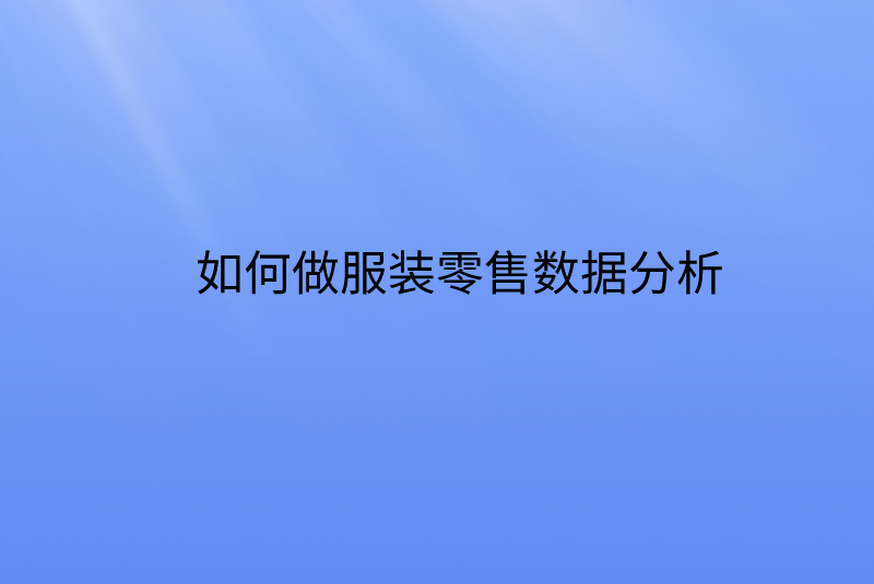 如何做服装零售数据分析