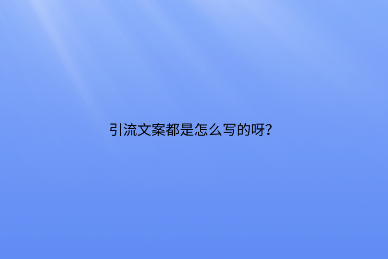 引流文案都是怎么写的呀