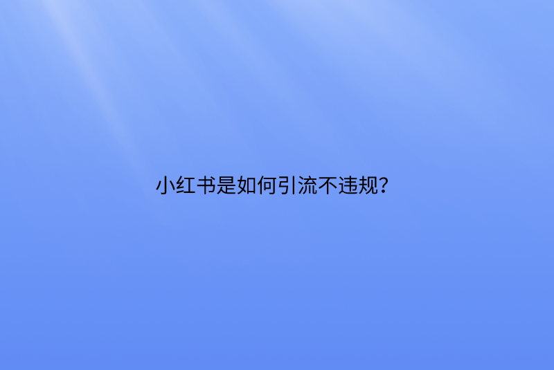 小红书是如何引流不违规