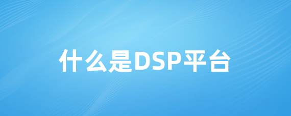 什么是DSP平台