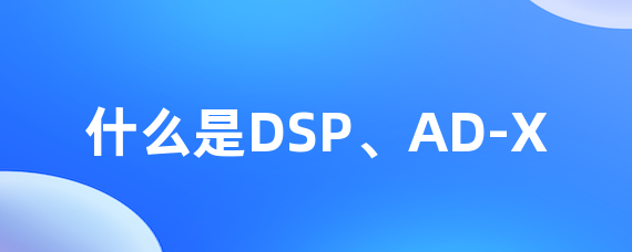 什么是DSP、AD-X