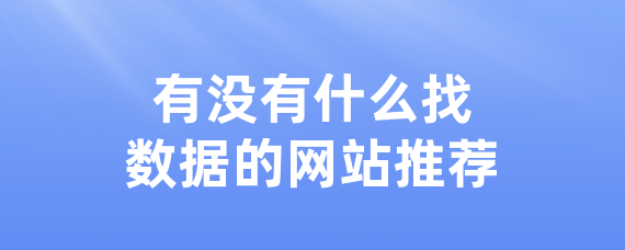 有没有什么找据网站推荐