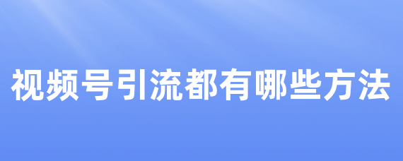 让数据流动起来，开启业绩增长！